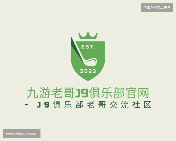 了解九游老哥J9俱乐部官网 - J9俱乐部老哥交流社区