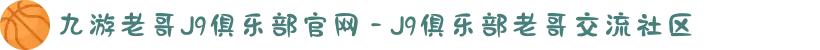 九游老哥J9俱乐部官网 - J9俱乐部老哥交流社区
